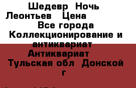 Шедевр “Ночь“ Леонтьев › Цена ­ 50 000 - Все города Коллекционирование и антиквариат » Антиквариат   . Тульская обл.,Донской г.